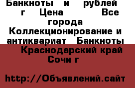 Банкноты 1 и 50 рублей 1961 г. › Цена ­ 1 500 - Все города Коллекционирование и антиквариат » Банкноты   . Краснодарский край,Сочи г.